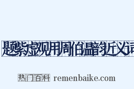 题紫虚观用周伯温韵近义词是什么意思的图片